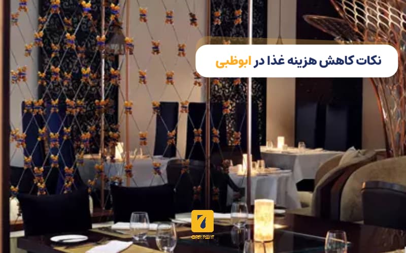 نکات کاهش هزینه غذا در ابوظبی